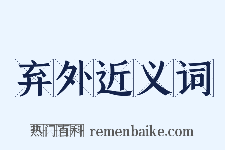 弃外近义词是什么意思的图片